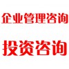 企業(yè)管理咨詢、投資咨詢