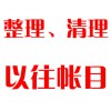 整理、清理以往帳目