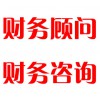 財(cái)務(wù)顧問(wèn)，財(cái)務(wù)咨詢(xún)