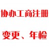 協(xié)辦工商注冊(cè)、變更、年檢