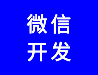 微信開(kāi)發(fā)