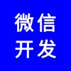 微信公眾號(hào)，微信網(wǎng)站，微信商城，微信分銷(xiāo)系統(tǒng)，專(zhuān)業(yè)團(tuán)隊(duì)