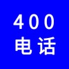 企業(yè)400電話，選一個(gè)好記的400號(hào)碼還不貴，號(hào)碼任選
