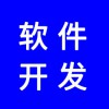 軟件開(kāi)發(fā)，分銷(xiāo)系統(tǒng)開(kāi)發(fā)，app開(kāi)發(fā)，商城開(kāi)發(fā)，找專(zhuān)業(yè)團(tuán)隊(duì)