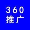 濰坊360推廣，濰坊企業(yè)網(wǎng)絡(luò)推廣，濰坊企業(yè)產(chǎn)品360推廣