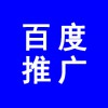 濰坊百度推廣公司、百度推廣濰坊分公司，濰坊百度代理商電話