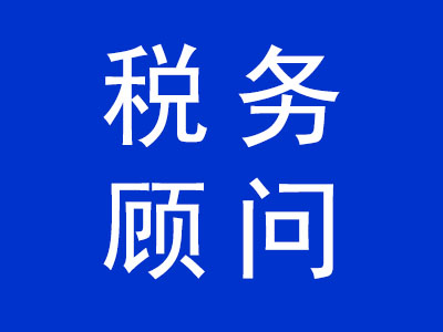 稅務顧問