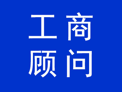 工商顧問(wèn)