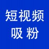 賬號短視頻吸粉，青州企業(yè)抖音賬號短視頻吸粉服務(wù)公司
