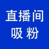 抖音直播間引流，青州直播帶貨直播間引流吸粉