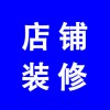 店鋪裝修-濰坊天貓開(kāi)店