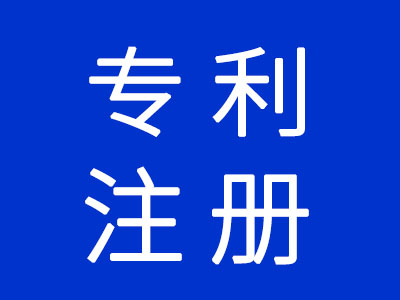 專(zhuān)利注冊(cè)