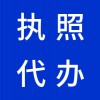昌邑代理注冊公司，代辦公司營業(yè)執(zhí)照，早知道