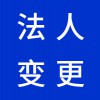 企業(yè)法人變更代理，昌邑營業(yè)執(zhí)照代辦代理公司