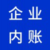 昌樂企業(yè)內賬