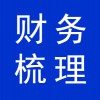 諸城企業(yè)財務梳理