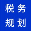 諸城企業(yè)稅務規(guī)劃