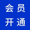 高密百度愛(ài)采購(gòu)會(huì)員開(kāi)通