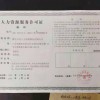 人力資源服務許可證