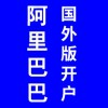 阿里巴巴國(guó)外版開戶