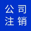 公司營業(yè)執(zhí)照代理，寒亭區(qū)公司注銷營業(yè)執(zhí)照注銷代理