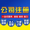 公司注冊(cè)服務(wù)