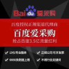 昌邑百度愛(ài)采購(gòu)競(jìng)價(jià)開(kāi)通
