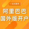 阿里巴巴國(guó)外版開(kāi)戶(hù)