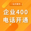 企業(yè)400電話(huà)號(hào)碼