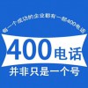 企業(yè)400電話(huà)號(hào)碼