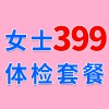 女士979元體檢特惠399，濰坊濰城海慈體檢中心女士查體套餐