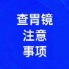 胃鏡檢查注意事項有哪些，濰坊無痛胃鏡檢查